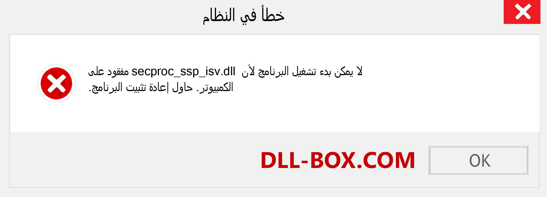 ملف secproc_ssp_isv.dll مفقود ؟. التنزيل لنظام التشغيل Windows 7 و 8 و 10 - إصلاح خطأ secproc_ssp_isv dll المفقود على Windows والصور والصور