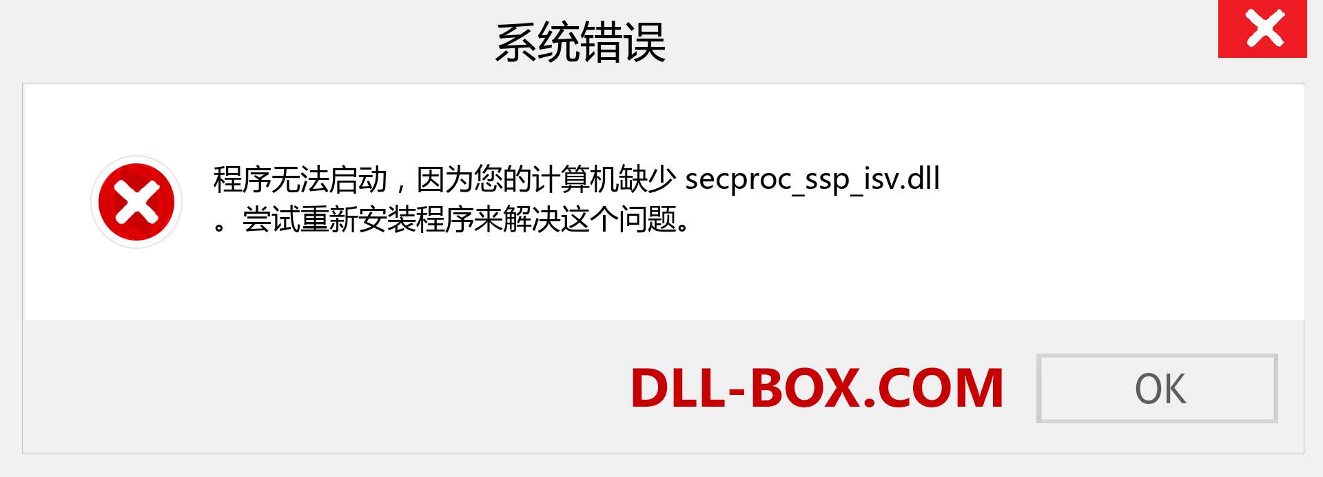 secproc_ssp_isv.dll 文件丢失？。 适用于 Windows 7、8、10 的下载 - 修复 Windows、照片、图像上的 secproc_ssp_isv dll 丢失错误